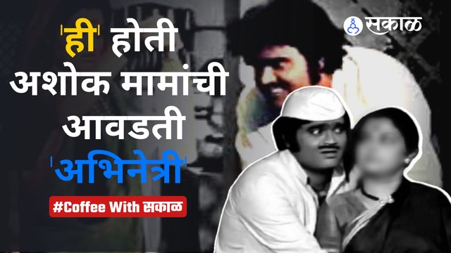 Coffee With Sakal | Ashok Saraf Special | ही होती अशोक मामांची आवडती अभिनेत्री | Sakal Media |