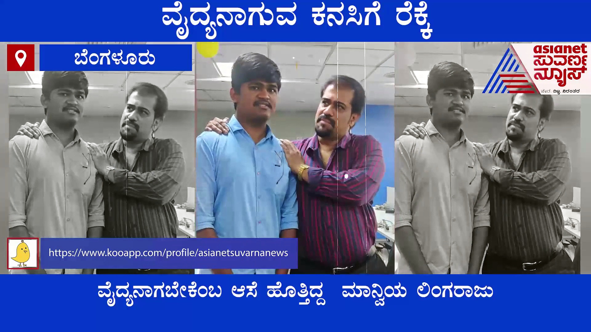 ಒಂದೇ ಮೆಸೇಜ್, ಭವಿಷ್ಯದ ವೈದ್ಯ ಲಿಂಗರಾಜುಗೆ ಆಸೆರೆಯಾಗಿದ್ದು ಜಯಪ್ರಕಾಶ್  ಶೆಟ್ಟಿ