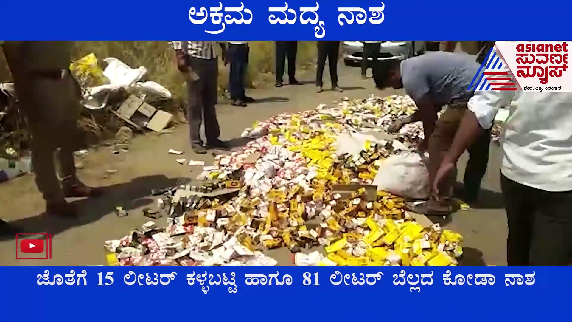 Tumakuru: 3 ಲಕ್ಷ ಮೌಲ್ಯದ ಅಕ್ರಮ ಮದ್ಯ ನಾಶ