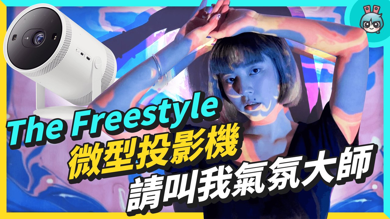 投影百變怪！三星 The Freestyle 微型投影機，還能變身成喇叭和氣氛燈─影片 Dailymotion