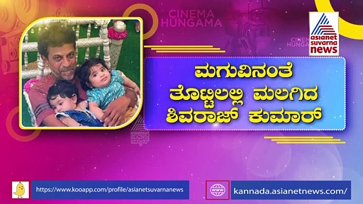 ಮಗುವಿನಂತೆ ತೊಟ್ಟಿಲಲ್ಲಿ ಮಲಗಿದ ಶಿವರಾಜ್ ಕುಮಾರ್, ವಿಡಿಯೋ ವೈರಲ್..!