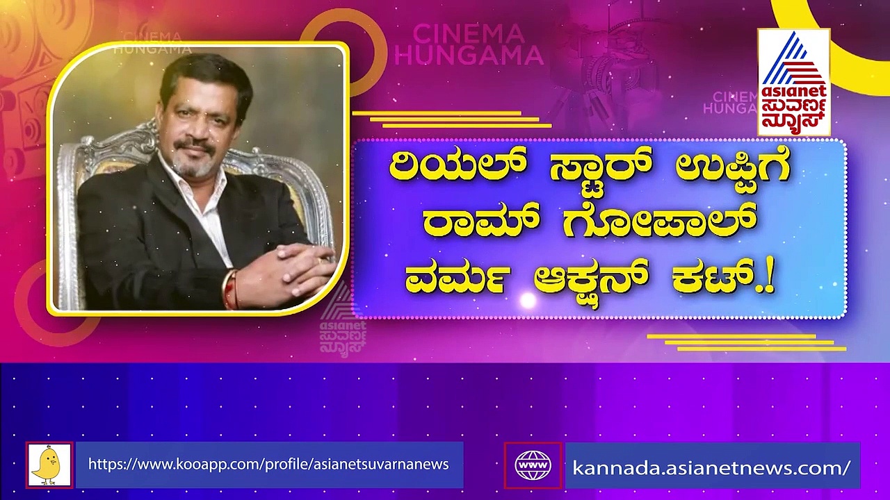 ಮುತ್ತಪ್ಪ ರೈ ಆಗ್ತಿದ್ದಾರಾ ಉಪೇಂದ್ರ.? ಕುತೂಹಲ ಮೂಡಿಸಿದೆ ಆರ್‌ಜಿವಿ ಟ್ವೀಟ್..!