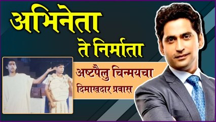 Chinmay Mandlekar | अभिनेता ते निर्माता, अष्टपैलु चिन्मयचा दिमाखदार प्रवास