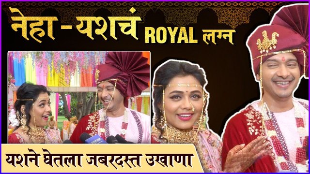 नेहा - यशचं Royal लग्न, यशने घेतला जबरदस्त उखाणा | Shreyas Talpade | Prarthana Behere