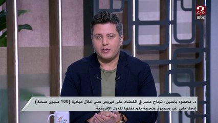 Download Video: د. محمود ياسين: نجاح مصر في القضاء على فيروس سي خلال مبادرة 100 مليون صحة إنجاز طبي وتجربة لابد من نقلها للدول الإفريقية