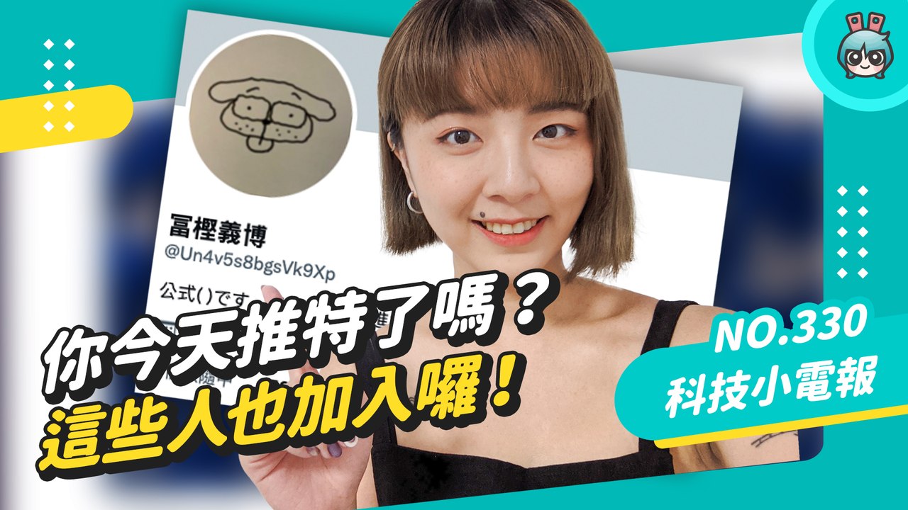 你今天推特的了嗎？日本爆紅帳號以及推特收購案故事線及目前進展！科技小電報 (06/03)─影片 Dailymotion