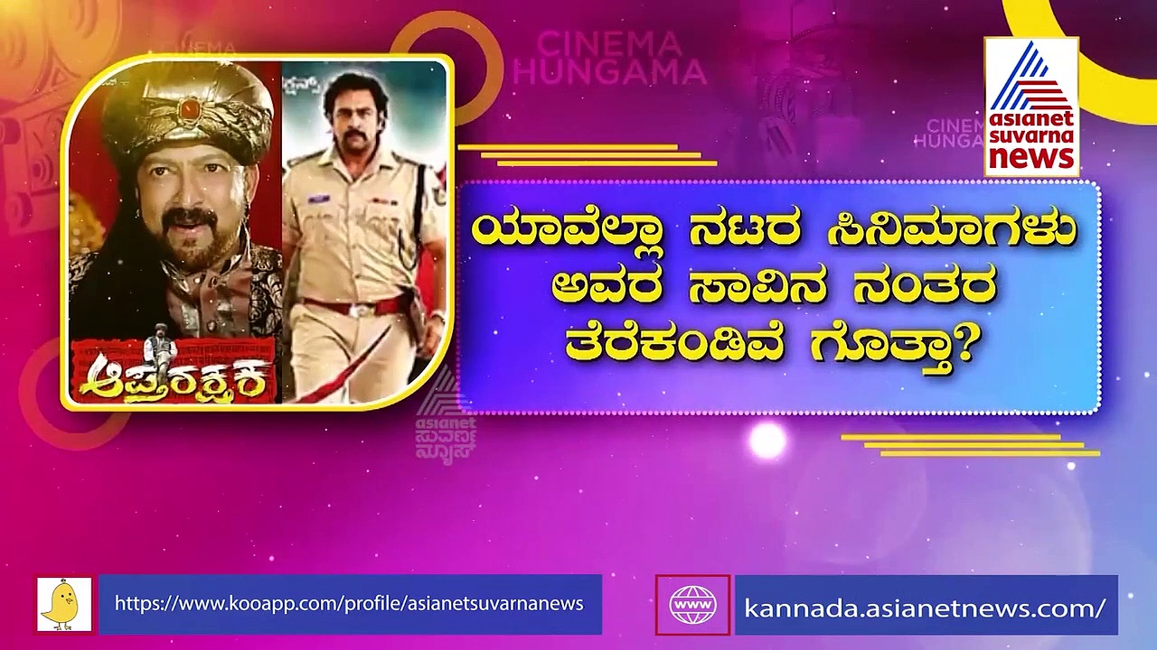 ಯಾವೆಲ್ಲಾ ನಟರ ಚಿತ್ರಗಳು ಅವರ ನಿಧನದ ಬಳಿಕ ತೆರೆಕಂಡಿವೆ ಗೊತ್ತಾ?