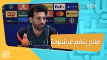 اللاعب الدولي محمد صلاح يعد نادي برشلونة بالإنضمام إليه مجاناً #صباح_الخير_يا_عرب