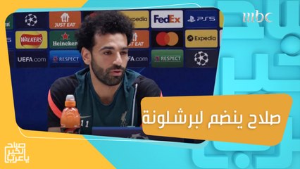 اللاعب الدولي محمد صلاح يعد نادي برشلونة بالإنضمام إليه مجاناً #صباح_الخير_يا_عرب