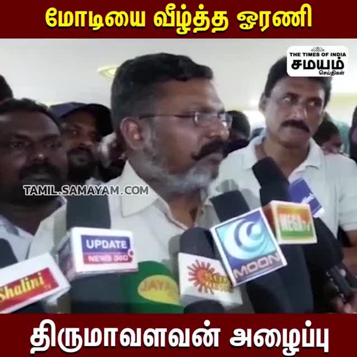 மோடியை வீழ்த்த ஓரணி; திருமா அழைப்பு!