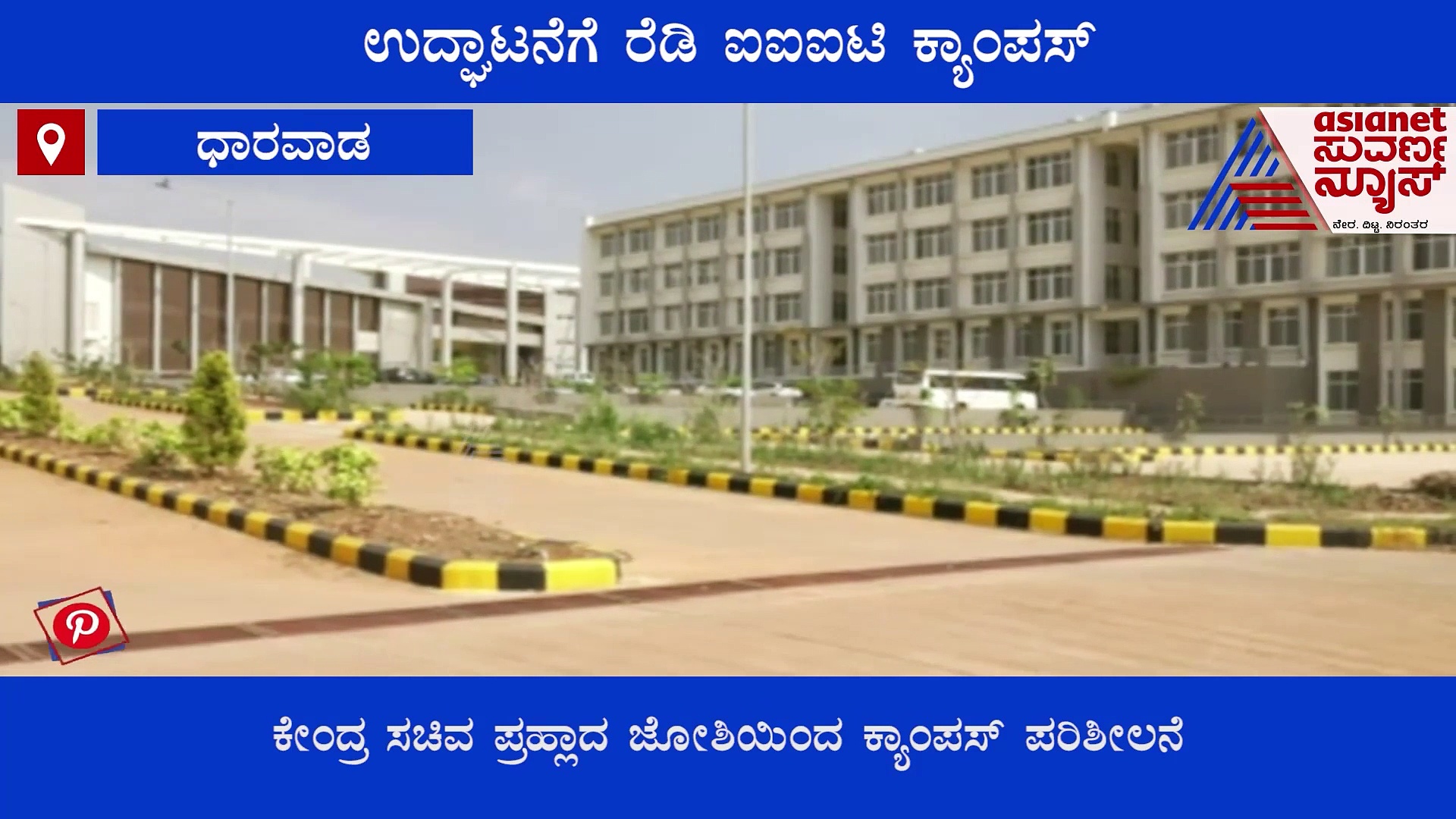 ವಿದ್ಯಾಕಾಶಿ ಧಾರವಾಡಕ್ಕೆ ಮತ್ತೊಂದು ಶೈಕ್ಷಣಿಕ ಕಿರೀಟ: ಉದ್ಘಾಟನೆಗೆ ರೆಡಿ ಐಐಐಟಿ ಕ್ಯಾಂಪಸ್!