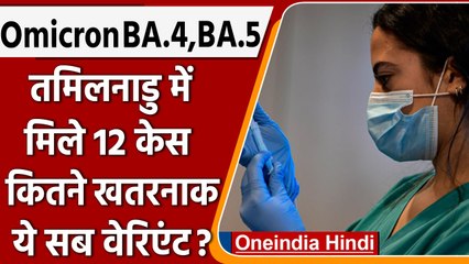 Tamil Nadu में मिले Omicron के BA.4 and BA.5 वैरिएंट, जानें कितने खतरनाक | वनइंडिया हिंदी | #News