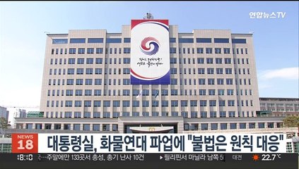 대통령실, 화물연대 파업에 "불법 원칙대응"