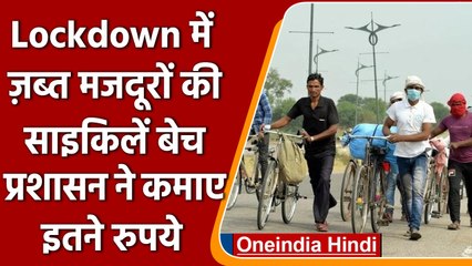Saharanpur में Labours की Cycle नीलाम कर प्रशासन ने कमाये 21 लाख रुपये | वनइंडिया हिंदी | #News