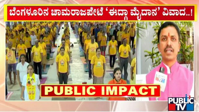 ಪಬ್ಲಿಕ್ ಟಿವಿ ವರದಿ ಬಳಿಕ ಸರ್ವರಿಗೂ ಮೈದಾನ ಮುಕ್ತ..! Eidgah Ground | Chamarajpet