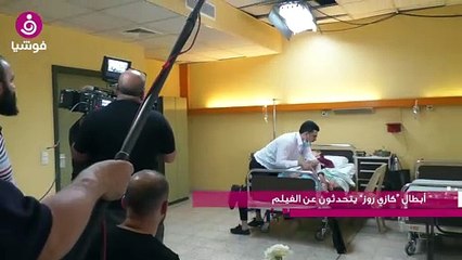 أبطال فيلم "كازي روز" يتحدثون عن شخصياتهم