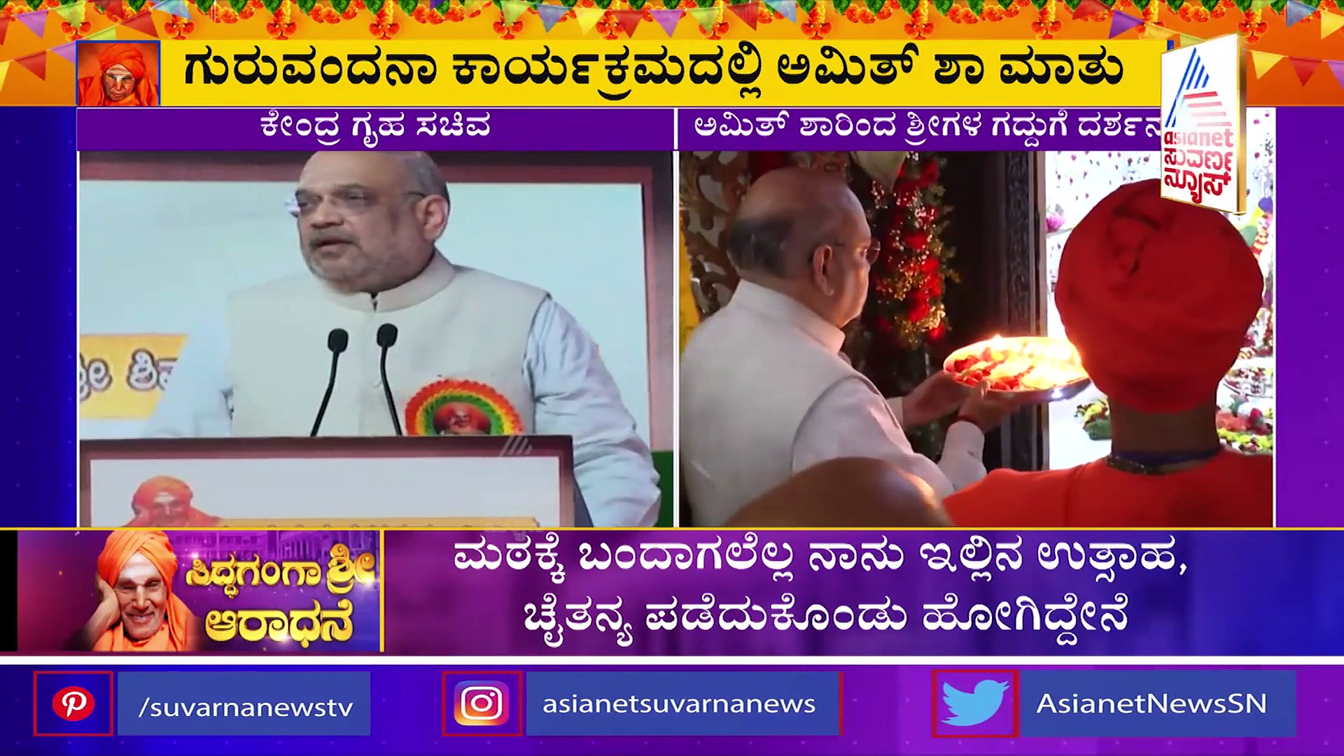 ಸಿದ್ದಲಿಂಗ ಮಠಕ್ಕೆ ಬಂದಾಗಲೆಲ್ಲಾ ಉತ್ಸಾಹ, ಚೈತನ್ಯ ಪಡೆದುಕೊಂಡು ಹೋಗಿದ್ದೇನೆ: ಅಮಿತ್ ಶಾ 