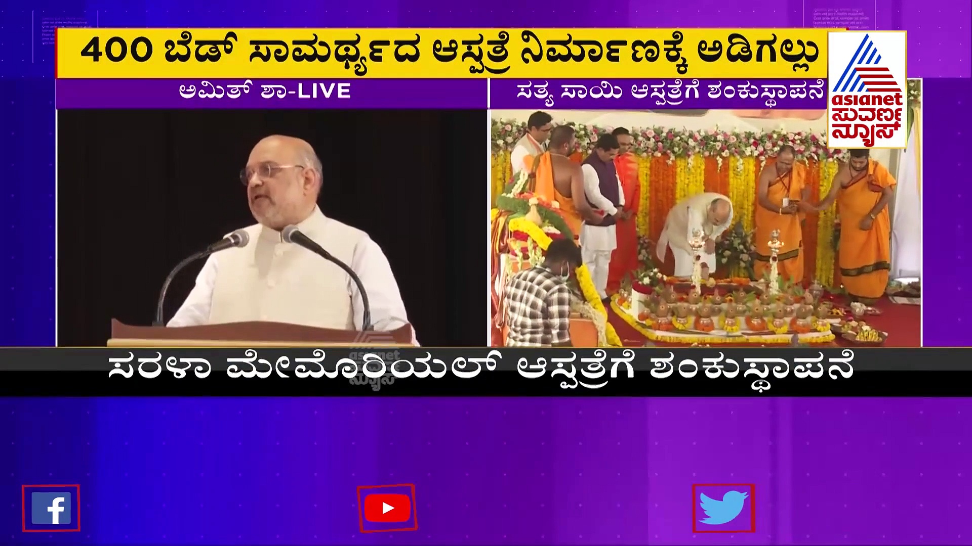 ಚಿಕ್ಕಬಳ್ಳಾಪುರದ ಮೆಡಿಕಲ್‌ ಕಾಲೇಜು ನಿರ್ಮಾಣಕ್ಕೆ ಅಮಿತ್‌ ಶಾ ಶಂಕು ಸ್ಥಾಪನೆ