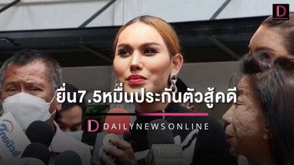 “แอนนา”ยื่น7.5หมื่นประกันตัวสู้คดี อ้างเป็นแค่ลูกจ้างพรีเซ็นเตอร์ | HOTSHOT เดลินิวส์ 06/06/65