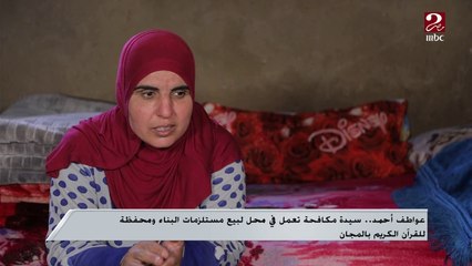 عواطف أحمد.. سيدة مكافحة تعمل في محل لبيع مستلزمات البناء ومحفظة للقرآن الكريم بالمجان