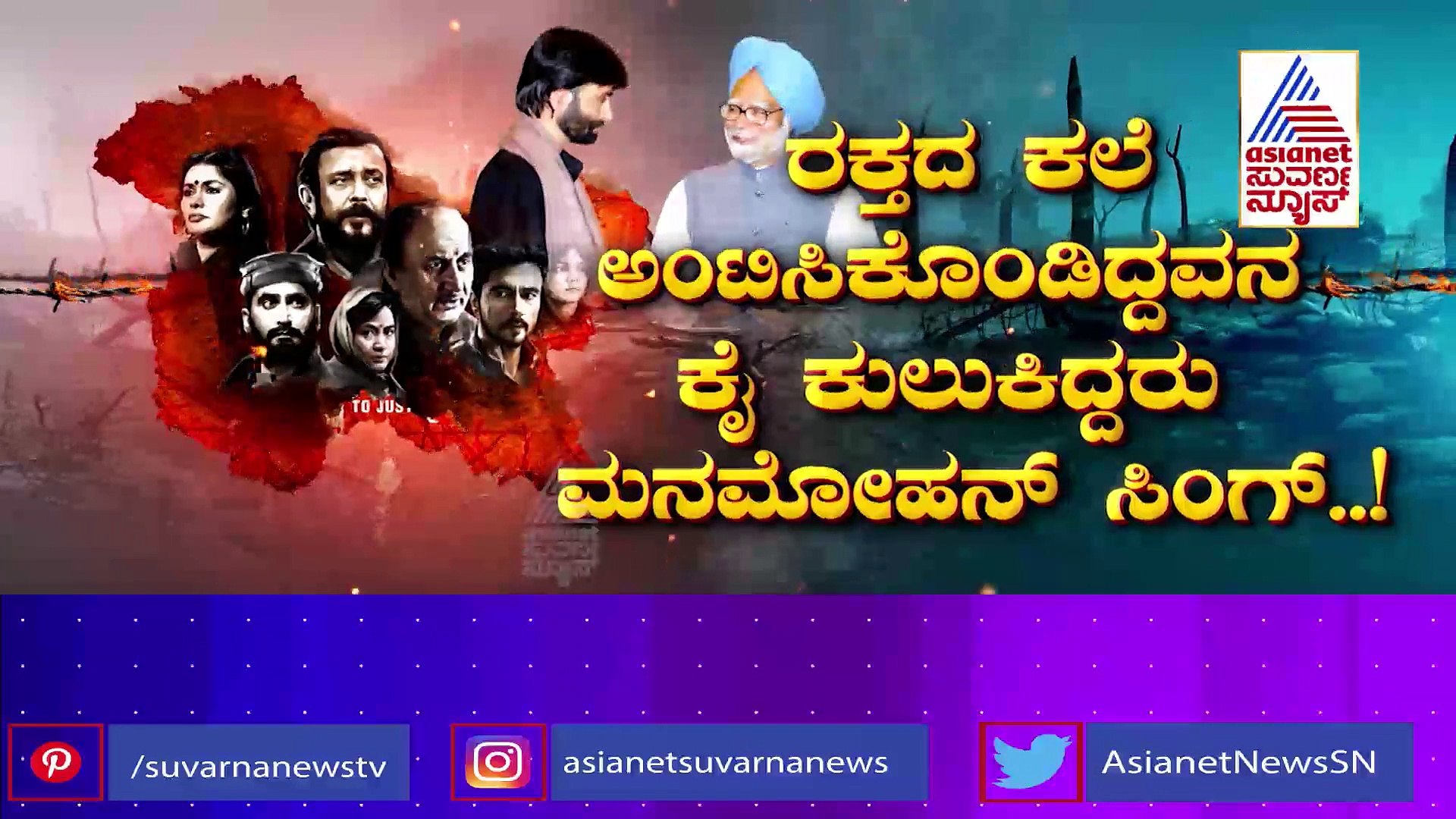 The Kashmir Files: ಪಂಡಿತರನ್ನು ಕಗ್ಗೊಲೆ ಮಾಡಿದವನಿಗೆ ಹಸ್ತಲಾಘವ ಮಾಡಿದ್ದರು ಅಂದಿನ ಪ್ರಧಾನಿ..!