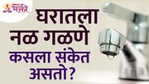 घरातला नळ गळणे हा कसला संकेत असतो? What is the sign of cock leakage in a house? Vastu tips for home