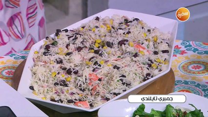 جمبري تايلاندي | غادة جميل