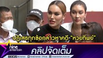 เปิดใจ “แอนนา” หลังตร. นำหมายจับคุมตัวคาสนามบิน เซ่นคดี “หวยทิพย์” (คลิปจัดเต็ม)