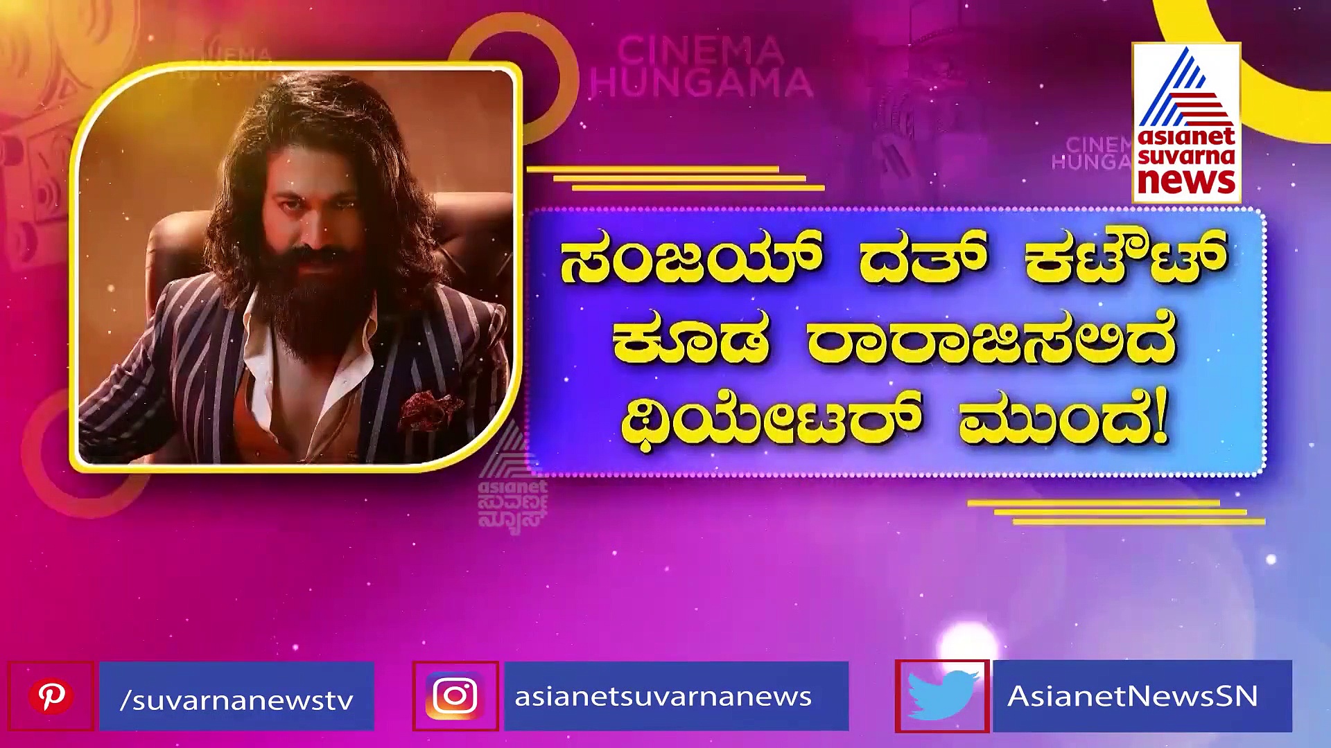 KGF 2: ಬೆಂಗಳೂರಿನಲ್ಲಿ ತಲೆ ಎತ್ತಲಿವೆ ರಾಕಿಭಾಯ್ 100 ಕಟೌಟ್‌ಗಳು..!