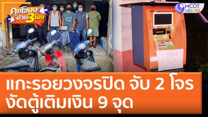 แกะรอยวงจรปิด จับ 2 โจร งัดตู้เติมเงิน 9 จุด (6 มิ.ย. 65) คุยโขมงบ่าย 3 โมง