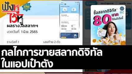 กลไกการขายสลากดิจิทัลในแอป "เป๋าตัง" | ฟังหูไว้หู (2 มิ.ย. 65)