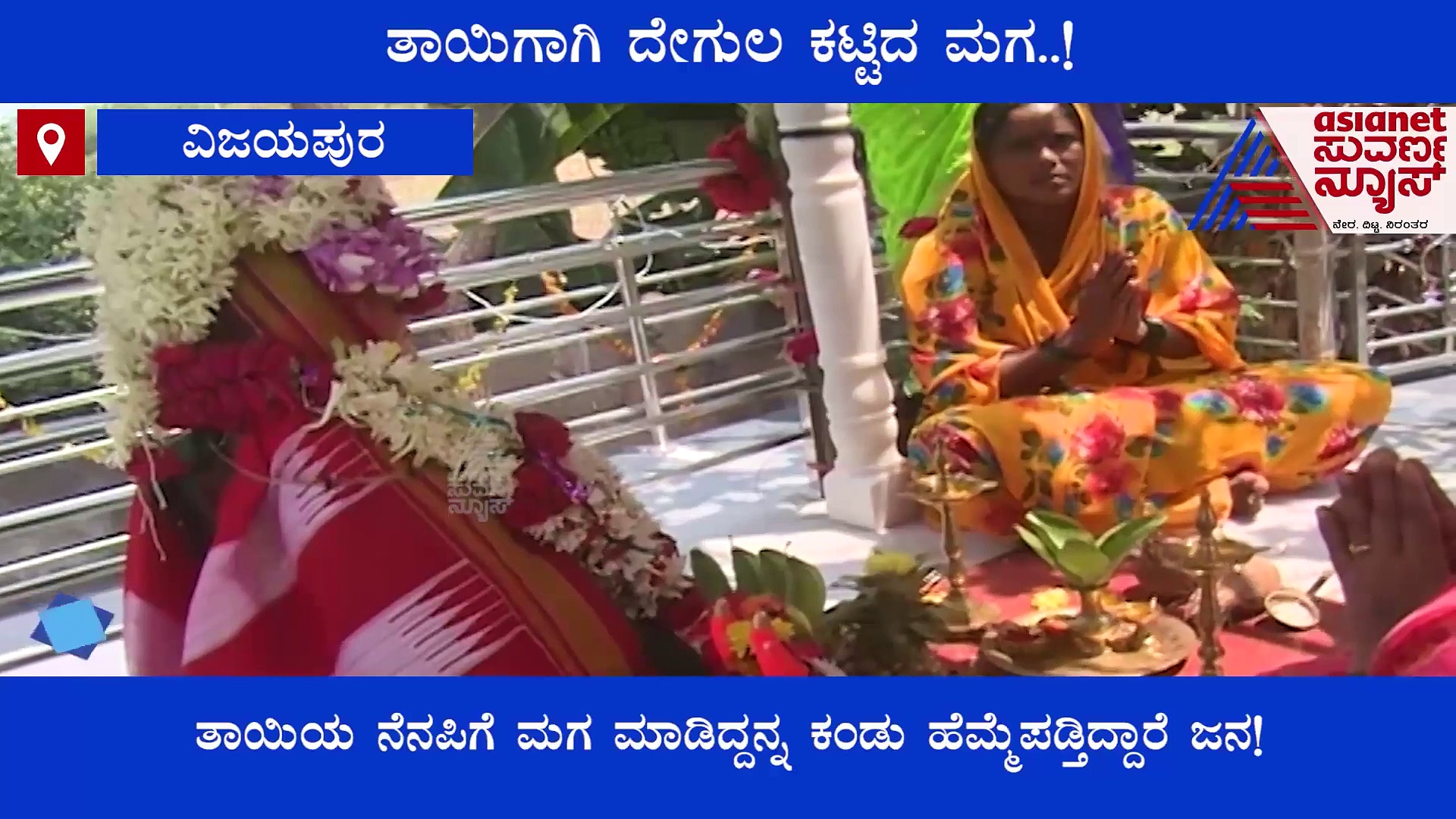 ತಾಯಿಯ ನೆನಪಿಗೆ ಮಗ ಮಾಡಿದ್ದನ್ನ ಕಂಡು ಹೆಮ್ಮೆಪಡ್ತಿದ್ದಾರೆ ಈ ಊರಿನ ಜನ!