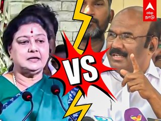 Download Video: Sasikala vs Jayakumar : பழமொழி சொன்ன சசிகலா; கலாய்த்த ஜெயக்குமார் - சசிகலா VS ஜெயக்குமார்