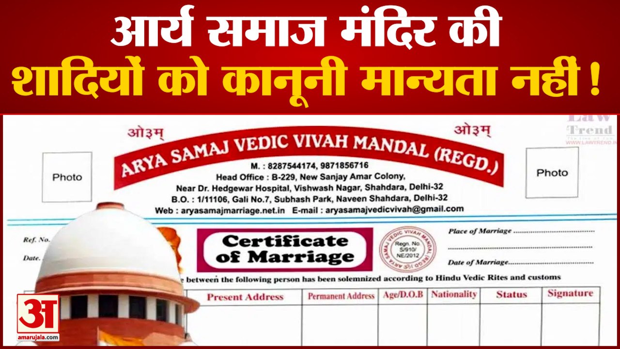Supreme Court ने कहा Arya Samaj का काम विवाह प्रमाणपत्र जारी करना नहीं | Marriage Certificate