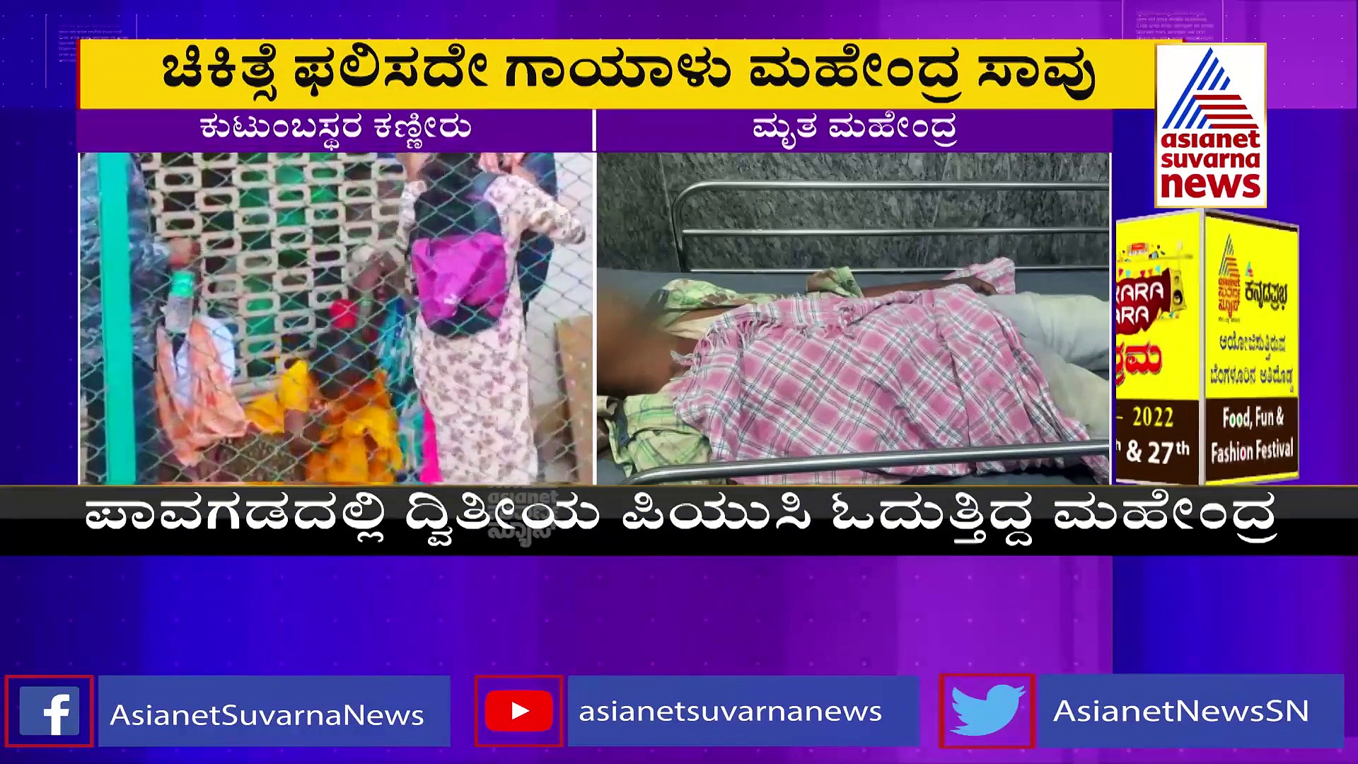 ಪಾವಗಡ ಅಪಘಾತ ಕೇಸ್‌: ಮೃತರ ಸಂಖ್ಯೆ 7 ಕ್ಕೇರಿಕೆ, ಮಗನ ಕಳ್ಕೊಂಡು ಪೋಷಕರ ಕಣ್ಣೀರು