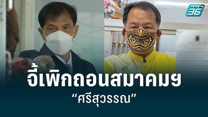 "ทนายอนันต์ชัย" จี้เพิกถอนสมาคมฯ“ศรีสุวรรณ” | เข้มข่าวเย็น | 6 มิ.ย. 65