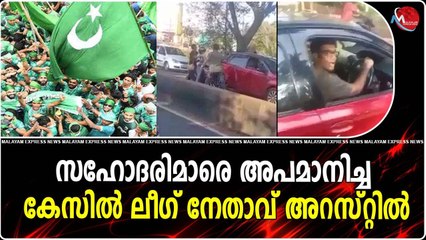 സഹോദരിമാരെ അപമാനിച്ച കേസിൽ ലീഗ് നേതാവ് അറസ്റ്റിൽ