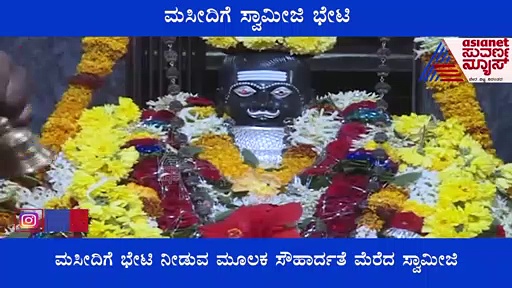 ಮಸೀದಿಗೆ ಭೇಟಿ ನೀಡಿ ಭಾತೃತ್ವದ ಮೆರೆದ ಗವಿ ಸಿದ್ದೇಶ್ವರ ಸ್ವಾಮೀಜಿ