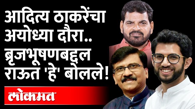 आता राऊत ब्रृजभूषणबद्दल 'हे' बोलले, आदित्य ठाकरेंचा अयोध्या दौरा कसा होणार? Sanjay Raut Brij Bhushan