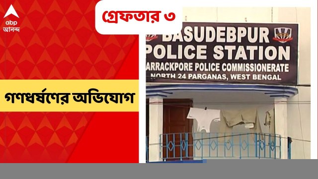 North 24 Parganas: ১৩ বছরের নাবালিকাকে গণধর্ষণের অভিযোগ, গ্রেফতার অভিযুক্ত ২ যুবক সহ ৩