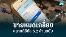 ขายหมดเกลี้ยง สลากดิจิทัล 5.2 ล้านฉบับ | เข้มข่าวเย็น | 6 มิ.ย. 65