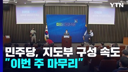 민주당 "새 지도부 이번 주 마무리"...내일 일부 결의 / YTN