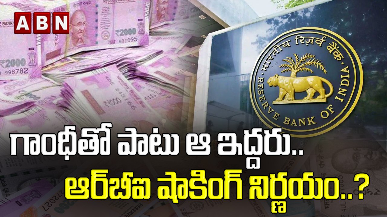 గాంధీతో పాటు ఆ ఇద్దరు.. ఆర్​బీఐ షాకింగ్ నిర్ణయం...