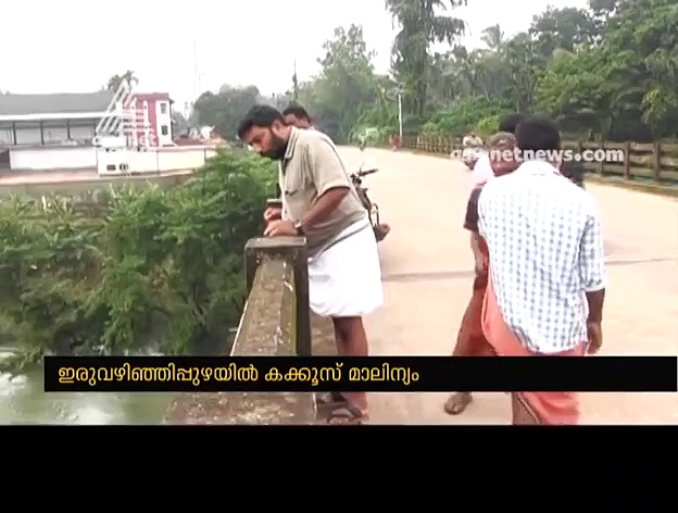 കോഴിക്കോട് ഇരുവഴിഞ്ഞിപ്പുഴയില്‍ കക്കൂസ് മാലിന്യം തള്ളുന്നു; അധികൃതര്‍ തിരിഞ്ഞുനോക്കുന്നില്ലെന്ന് നാട്ടുകാര്‍