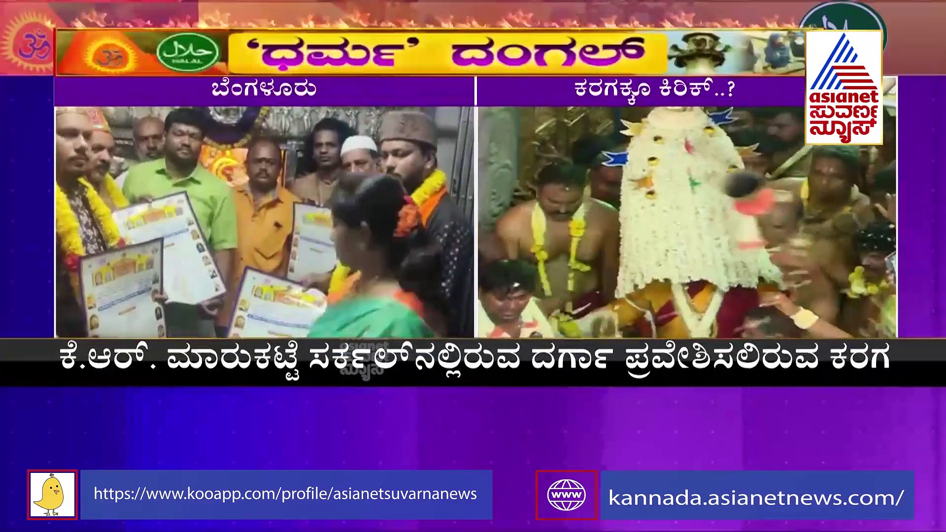 ಮುಸ್ಲಿಮರ ಸಹಭಾಗಿತ್ವದಲ್ಲೇ ನಡೆಯಲಿದೆ ಬೆಂಗಳೂರು ಕರಗ ಮಹೋತ್ಸವ