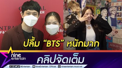 ติ่งได้แฟนเข้าใจ “ปั๊บ” เอ็นดู “ใบเตย” ปลื้มวง “BTS” ถึงขั้นไปตามรอยที่เกาหลี(คลิปจัดเต็ม)