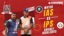 Watch IAS vs IPS Cricket Match | CricketNama Tournament by Sarkarnama | Sakal Media