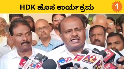 H D Kumaraswamy: ರಾಜ್ಯಾಧ್ಯಂತ ಪಂಚರತ್ನ ರಥಯಾತ್ರೆ | #Politics | OneIndiaKannada