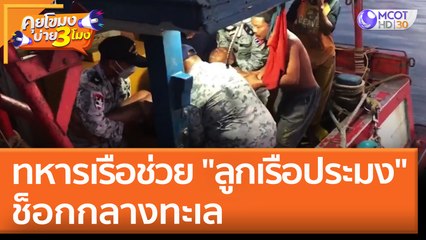 ทหารเรือช่วย "ลูกเรือประมง" ช็อกกลางทะเล (6 มิ.ย. 65) คุยโขมงบ่าย 3 โมง