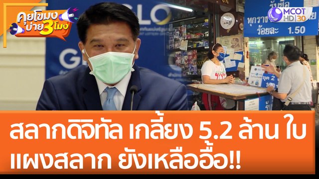 ยอดขายสลากดิจิทัล หมดเกลี้ยง 5.2 ล้าน ใบ กระทบแผงสลากใบจริง ยังเหลืออิ้อ!! (6 มิ.ย. 65) คุยโขมงบ่าย 3 โมง